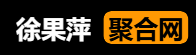 徐果萍聚合网
